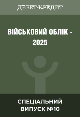 Військовий облік - 2025