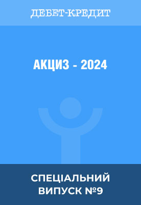 Акциз - 2024