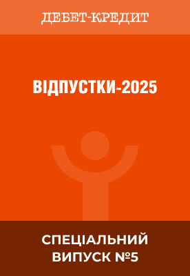 Відпустки-2025