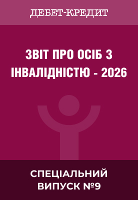 Звіт про осіб з інвалідністю – 2026