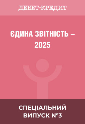 Єдина звітність - 2025