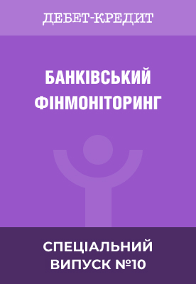 Банківський фінмоніторинг - 2026
