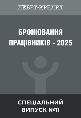 Бронювання працівників - 2025