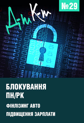 «ДК» №29 від 21.07.2025