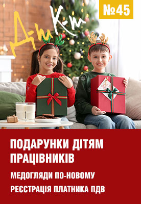 «ДК» №45 від 10.11.2025