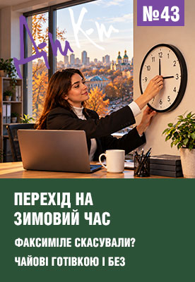 «ДК» №43 від 26.10.2026