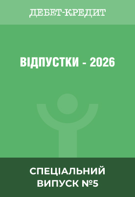 Відпустки-2026