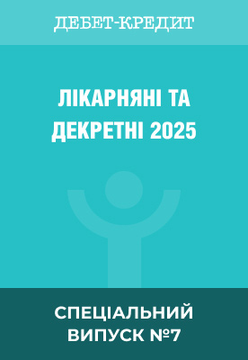 Лікарняні та декретні 2025