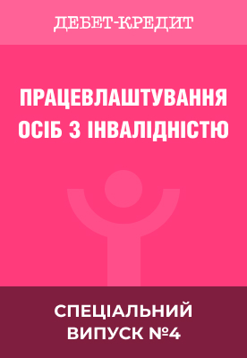 Працевлаштування осіб з інвалідністю