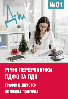 «ДК» №01 від 05.01.2026
