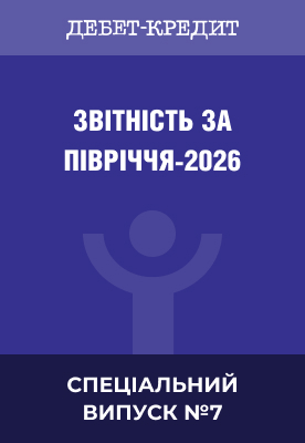 Звітність за півріччя – 2026