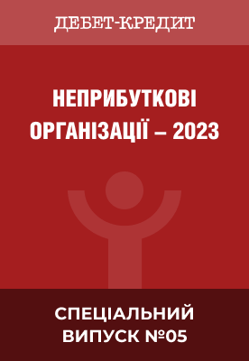 Неприбуткові організації - 2023