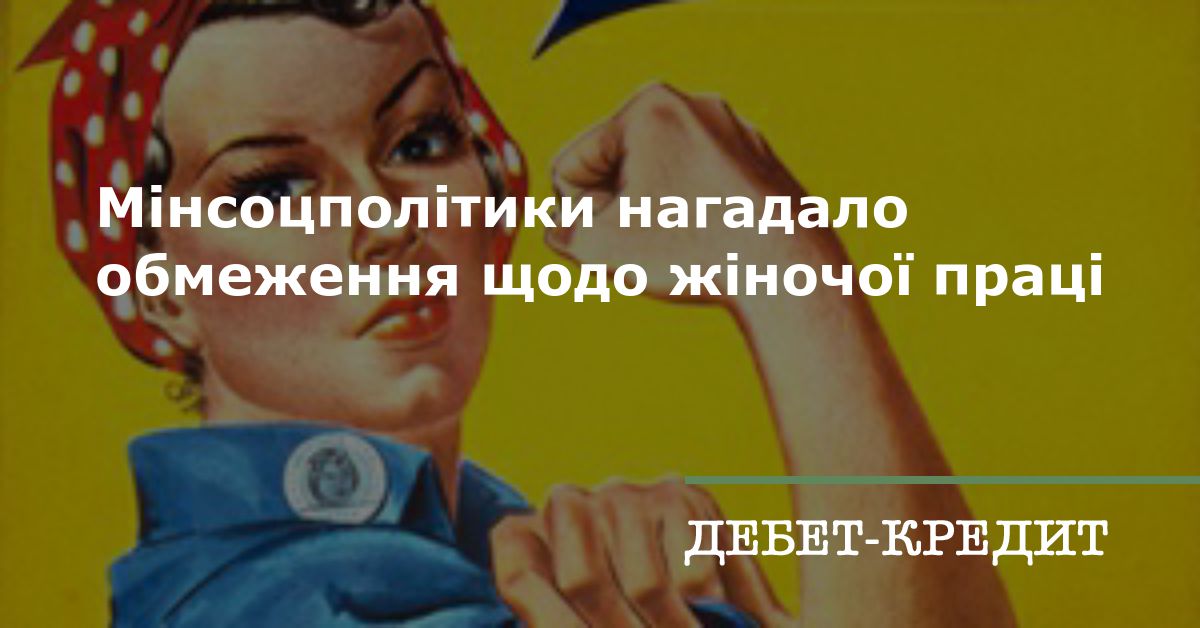 Мінсоцполітики нагадало обмеження щодо жіночоїпраці