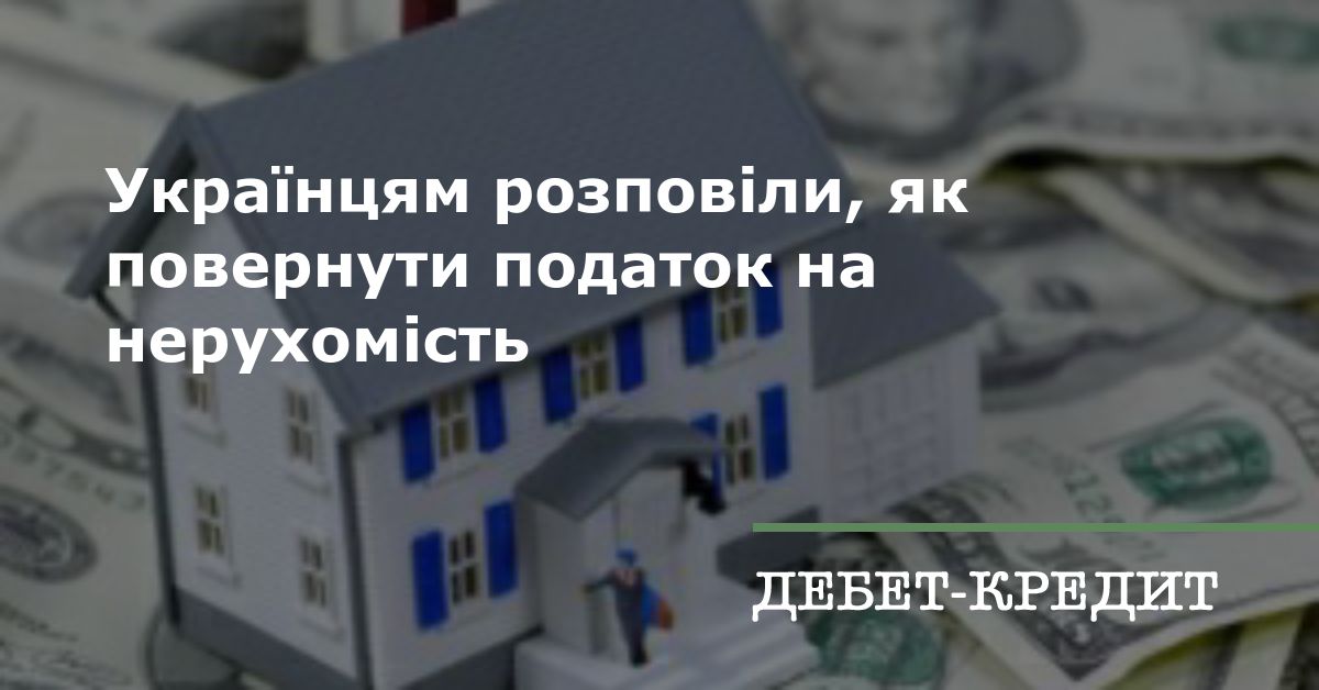 Українцям розповіли, як повернути податок на нерухомість