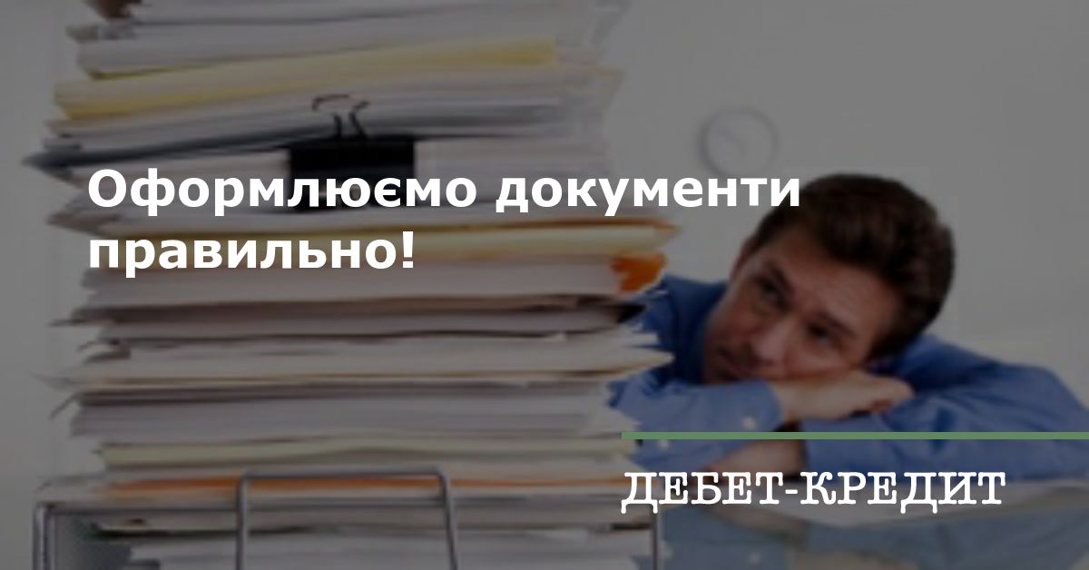 Оформлюємо документи правильно!