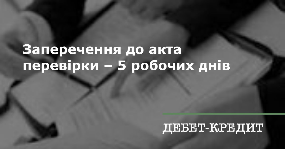 Заперечення до акта перевірки – 5 робочих днів