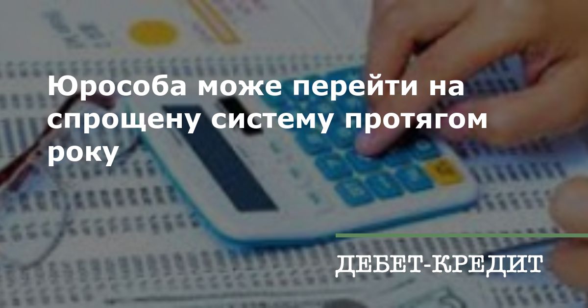 Юрособа може перейти на спрощену систему протягом року