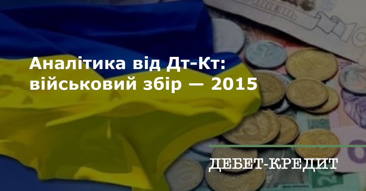 Аналітика від Дт-Кт: військовий збір — 2015