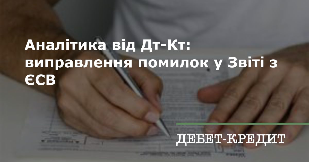 Аналітика від Дт-Кт: виправлення помилок у Звіті з ЄСВ