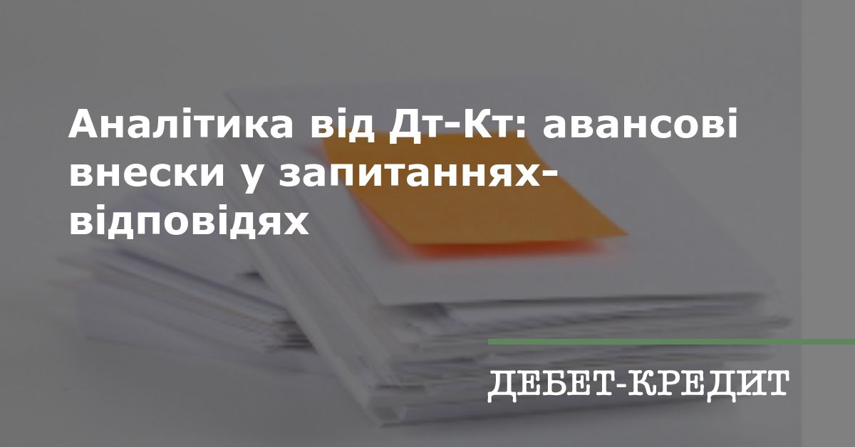 Аналітика від Дт-Кт: авансові внески у запитаннях-відповідях 