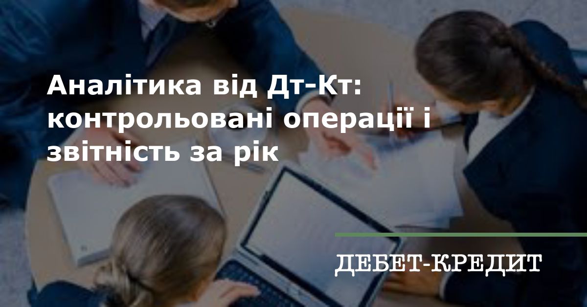 Аналітика від Дт-Кт: контрольовані операції і звітність за рік