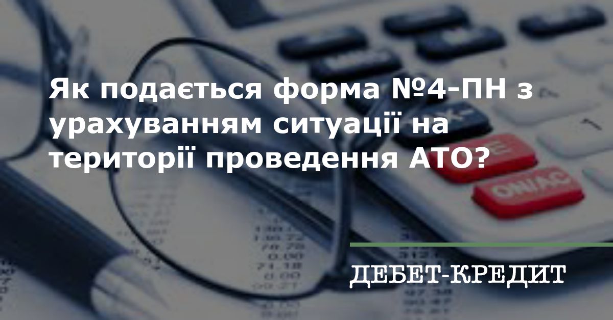 Як подається форма №4-ПН з урахуванням ситуації на території проведення ...