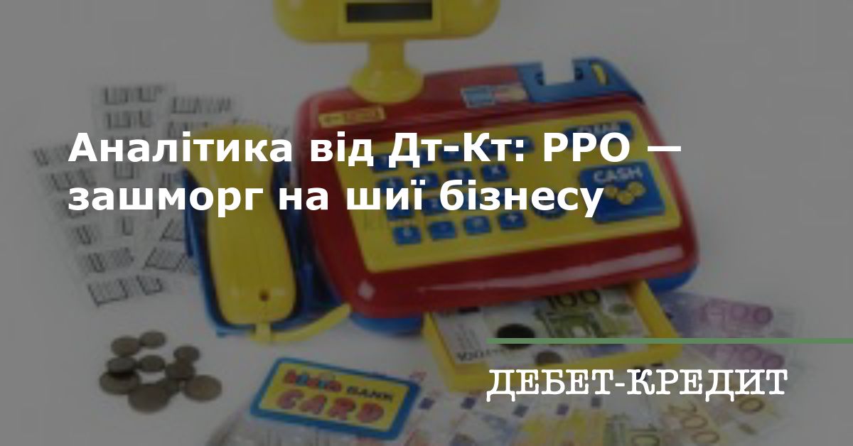 Аналітика від Дт-Кт: РРО — зашморг на шиї бізнесу