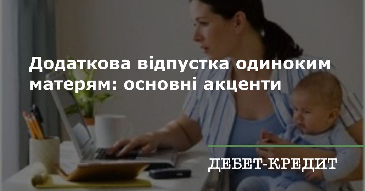 Додаткова відпустка одиноким матерям: основніакценти