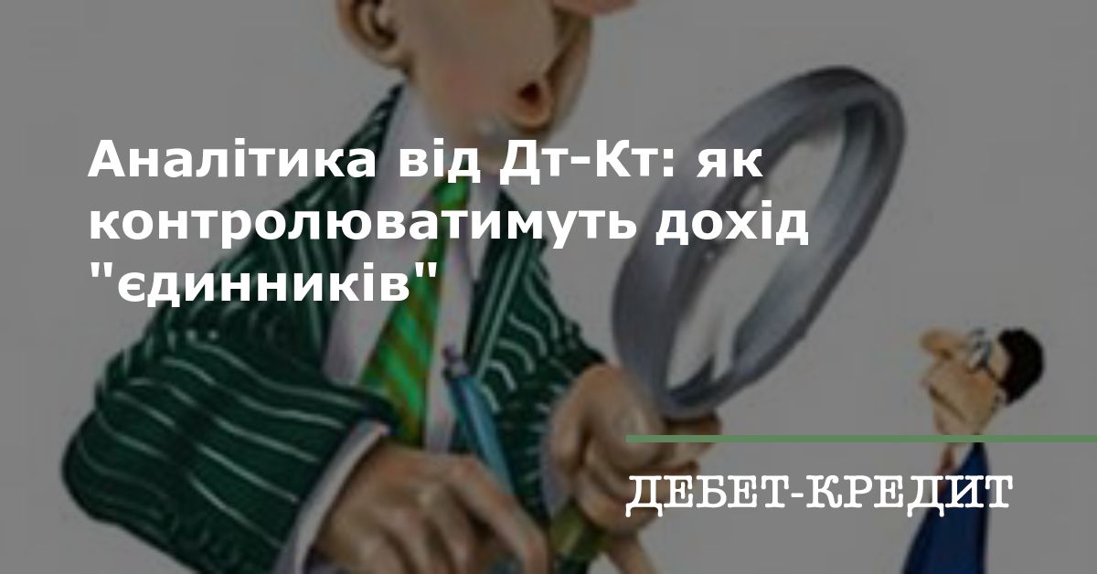 Аналітика від Дт-Кт: як контролюватимуть дохід "єдинників"