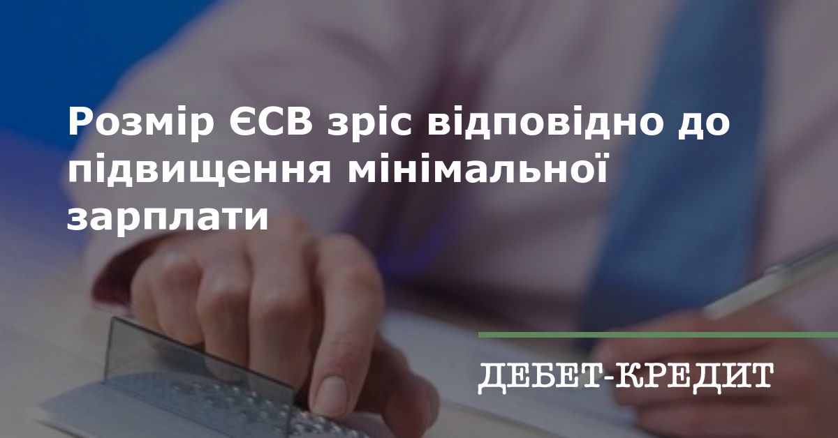 Розмір ЄСВ зріс відповідно до підвищення мінімальної зарплати