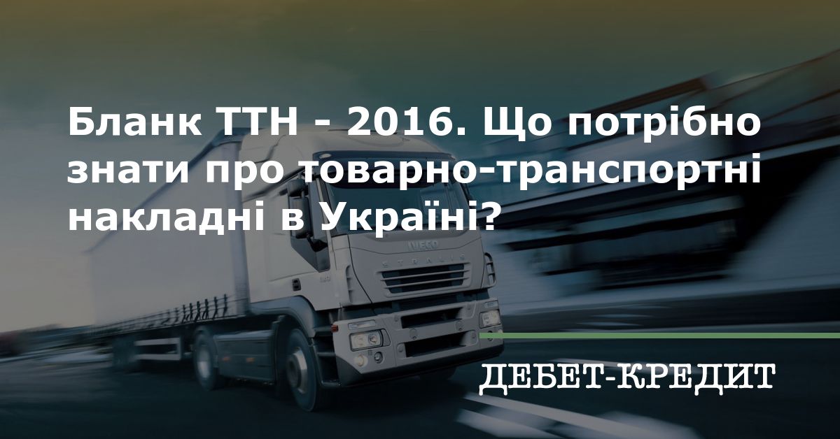 Бланк ТТН - 2016. Що Потрібно Знати Про Товарно-Транспортні.