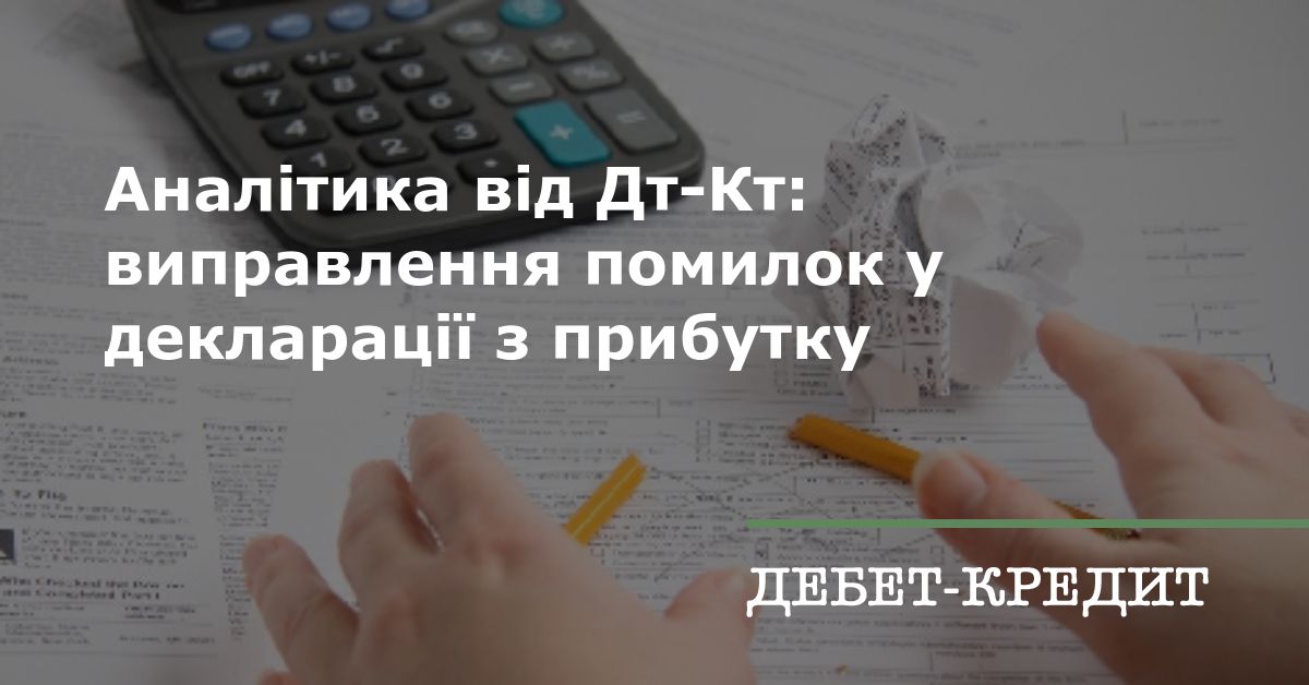 Аналітика від Дт-Кт: виправлення помилок у декларації з прибутку