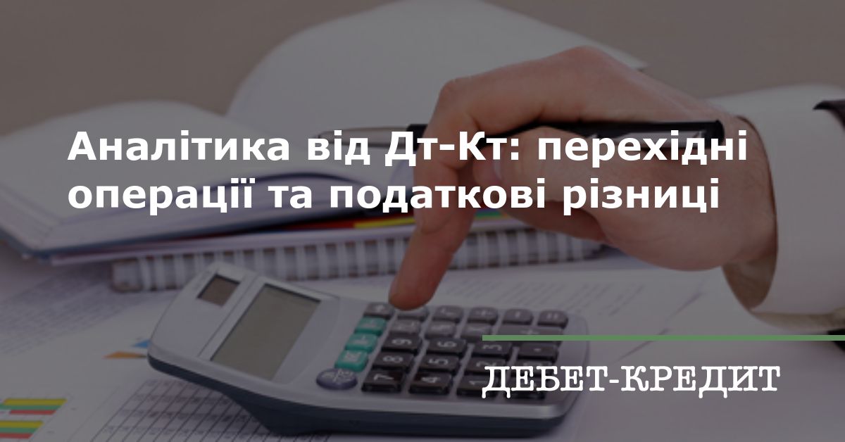 Аналітика від Дт-Кт: перехідні операції та податкові різниці