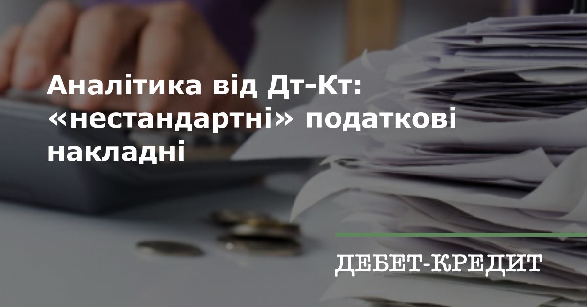 Аналітика від Дт-Кт: «нестандартні» податкові накладні