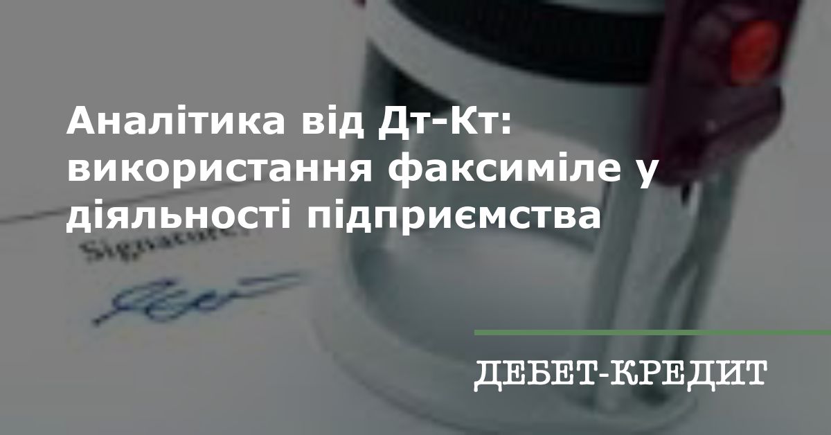 Аналітика від Дт-Кт: використання факсиміле у діяльності підприємства