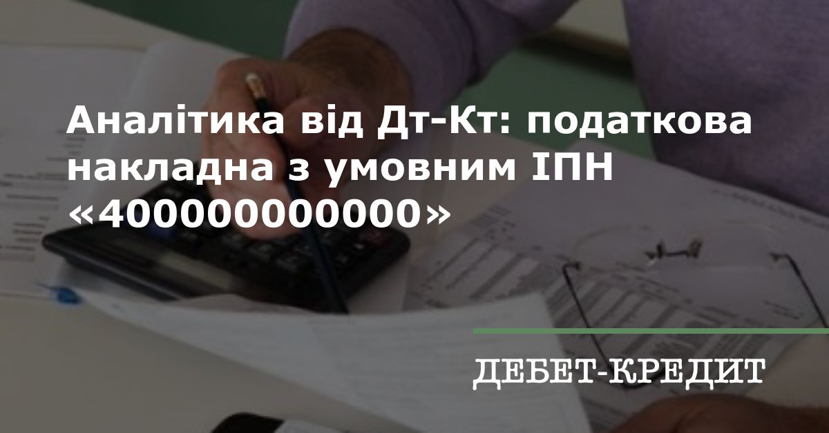 Аналітика від Дт-Кт: податкова накладна з умовним ІПН «400000000000»