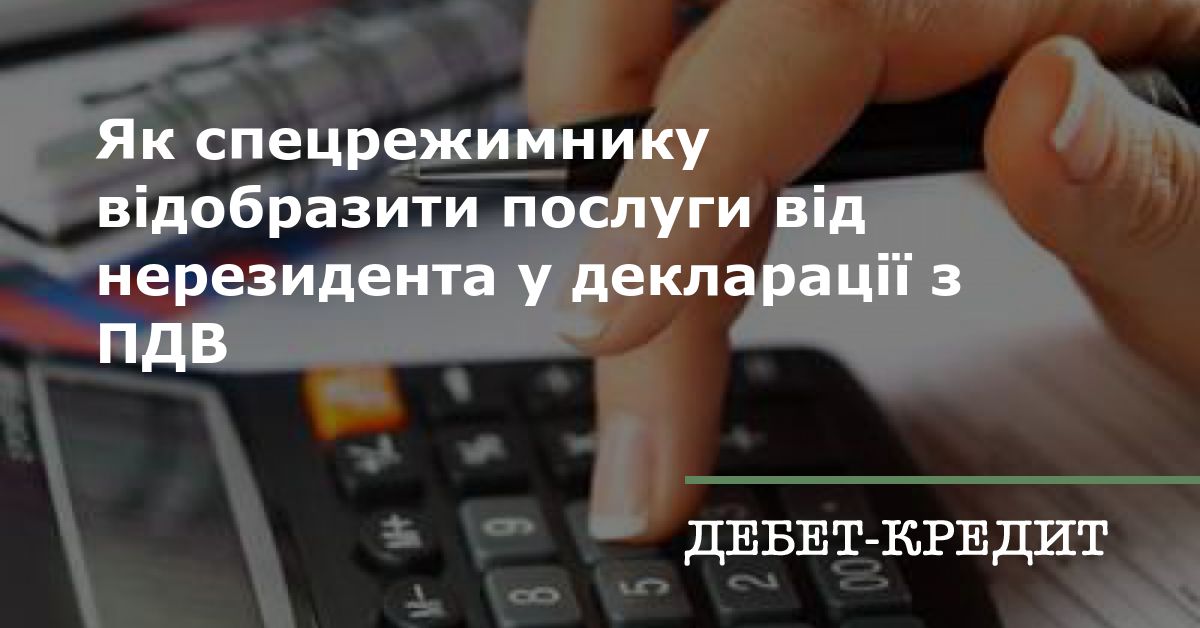 Як спецрежимнику відобразити послуги від нерезидента у декларації з ПДВ