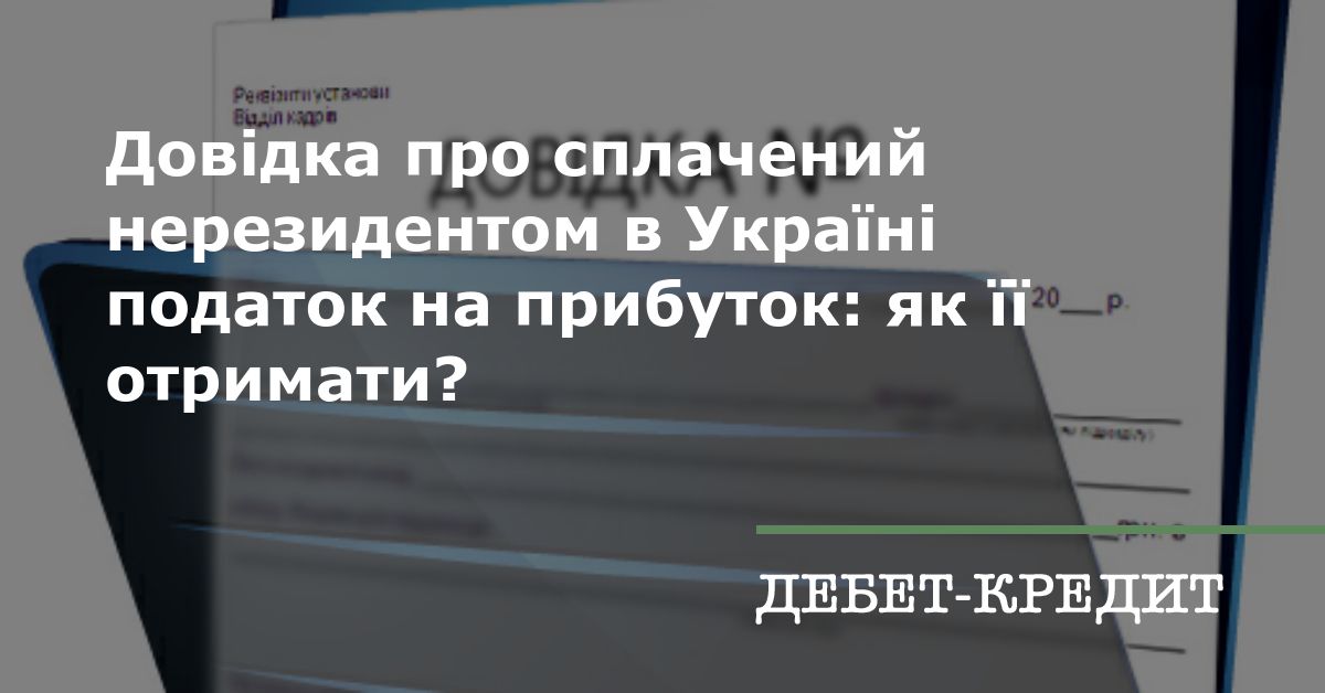 Довдка про сплачений нерезидентом в Укран податок на прибуток як  отримати 