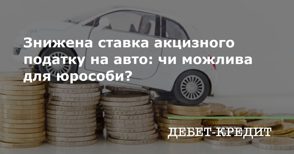 Знижена ставка акцизного податку на авто: чи можлива для юрособи?