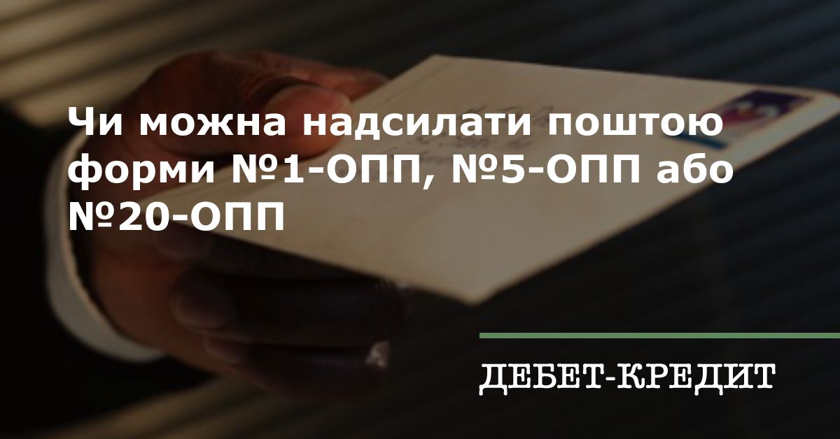 Чи можна надсилати поштою форми №1-ОПП, №5-ОПП або №20-ОПП