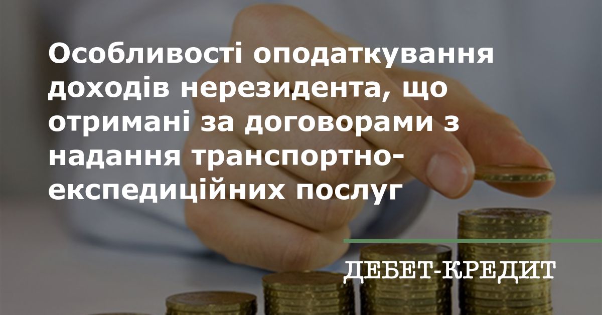 Особливості оподаткування доходів нерезидента, що отримані за договорами з надання транспортно-експедиційних послуг