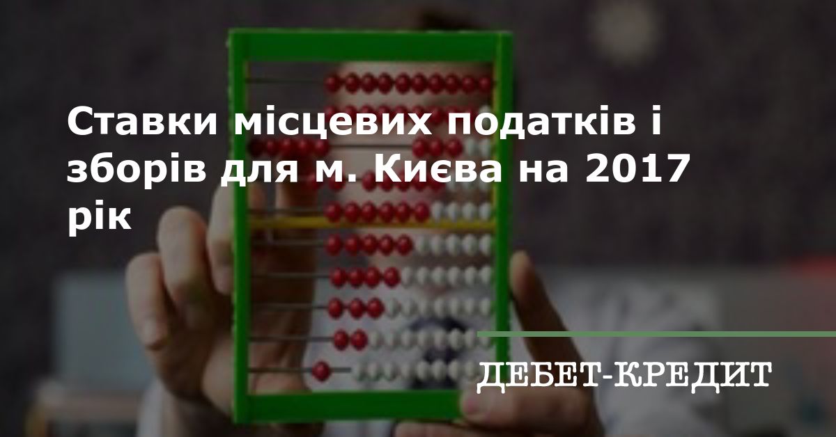 Ставки місцевих податків і зборів для м Києва на 2017 рік