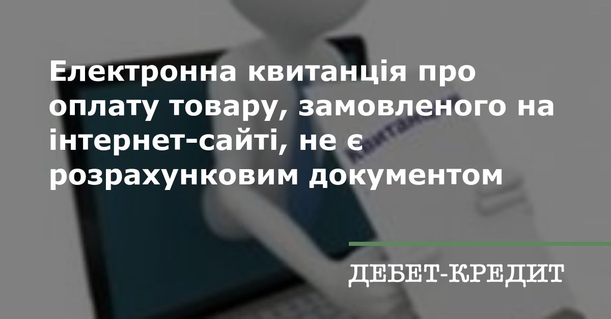 Електронна квитанція про оплату товару, замовленого на інтернет-сайті ...
