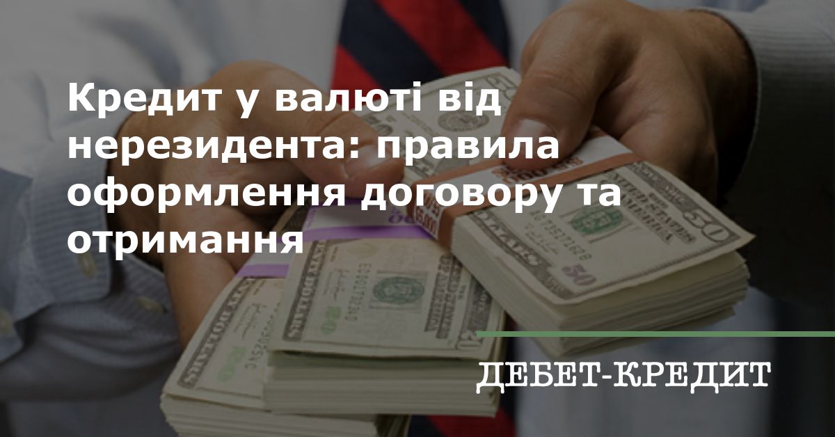 Кредит у валюті від нерезидента: правила оформлення договору та отримання