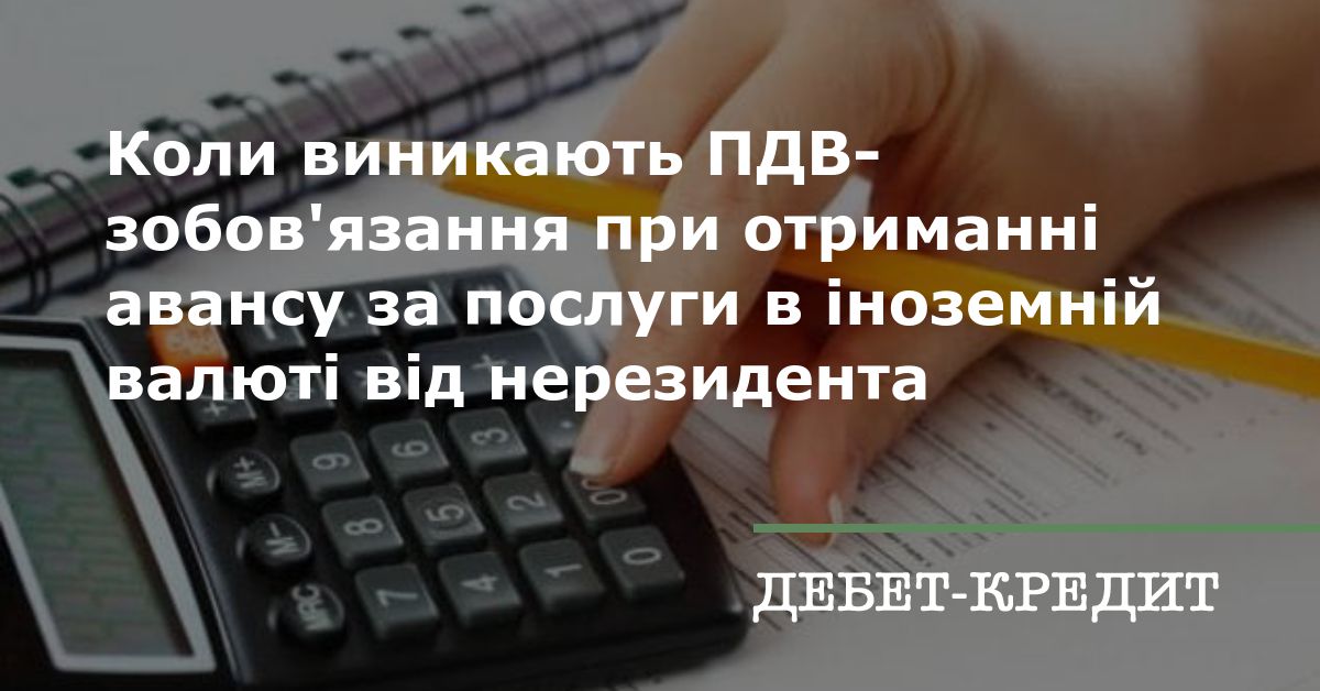 Коли виникають ПДВ-зобовx27язання при отриманн авансу за послуги в ноземнй валют вд нерезидента