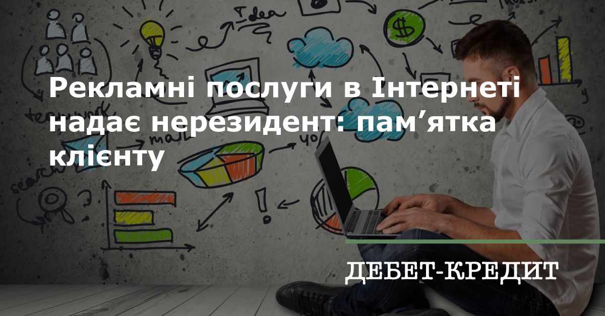 Рекламні послуги в Інтернеті надає нерезидент: пам’ятка клієнту