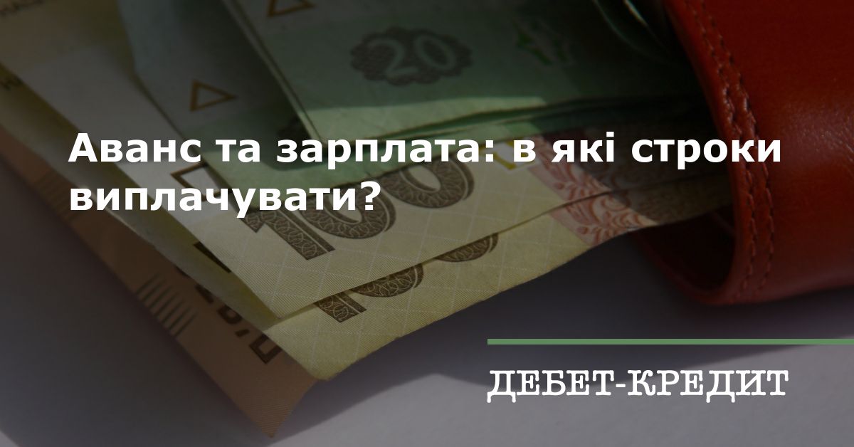 Аванс та зарплата: в які строки виплачувати?