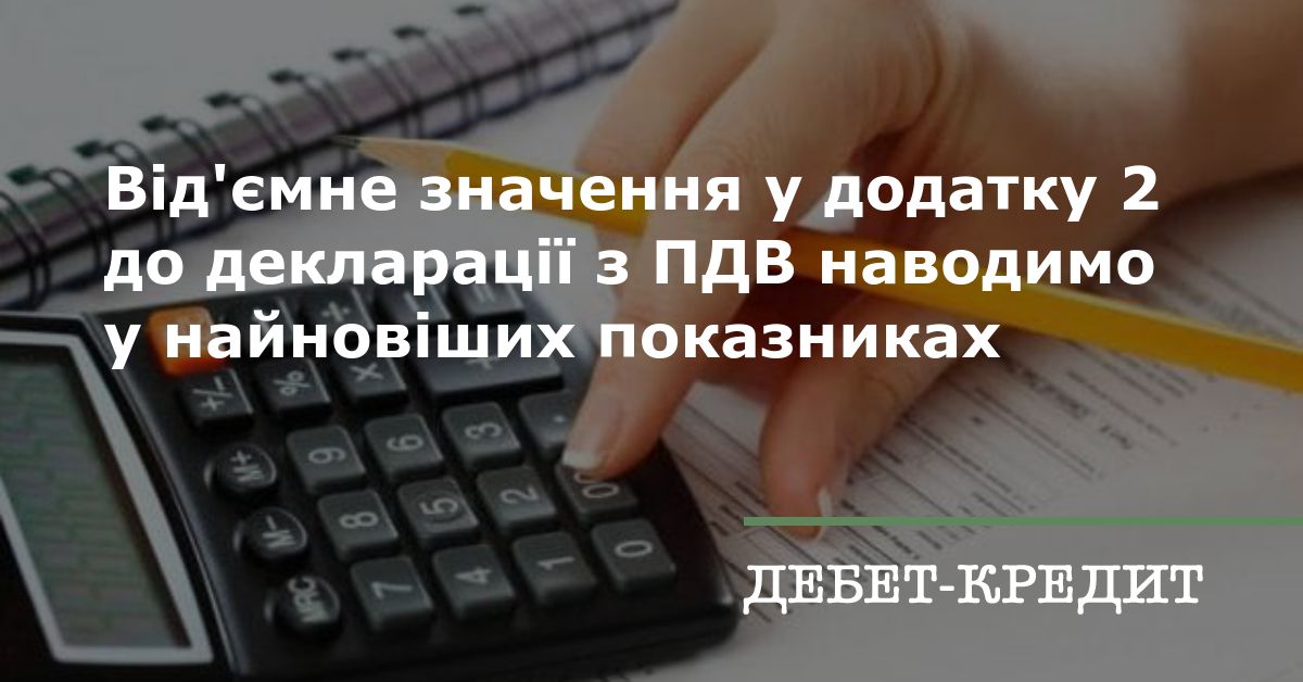 Від'ємне значення у додатку 2 до декларації з ПДВ наводимо у найновіших ...