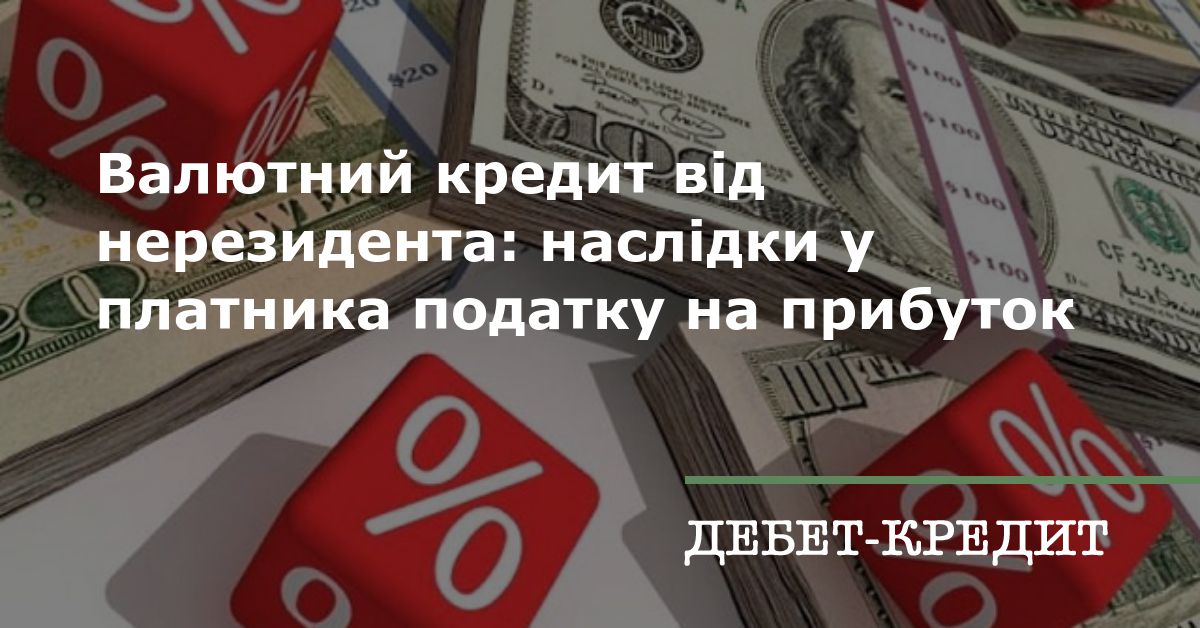 Валютний кредит від нерезидента: наслідки у платника податку на прибуток