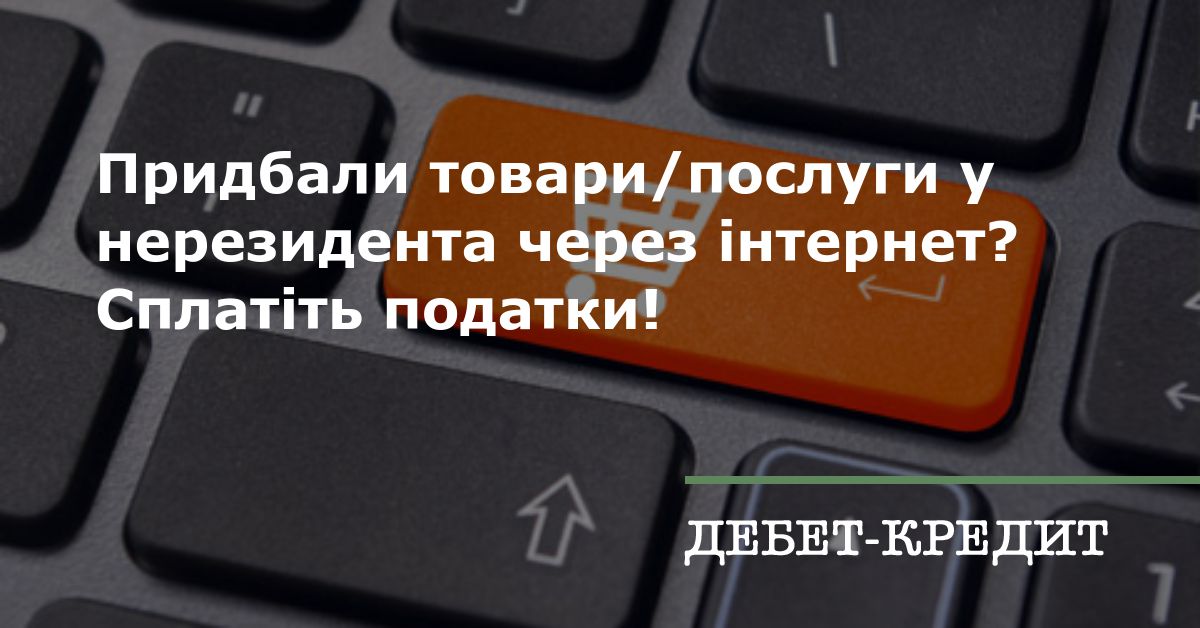 Придбали товари/послуги у нерезидента через інтернет? Сплатіть податки!